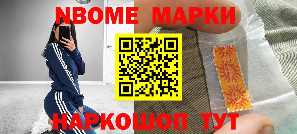 Марки NBOMe 1,8мг Ржев